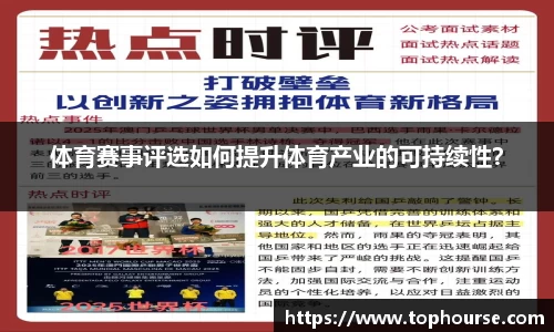 体育赛事评选如何提升体育产业的可持续性？