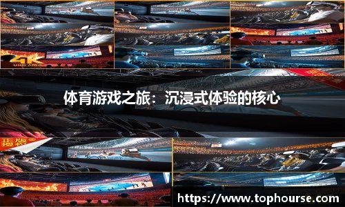 体育游戏之旅：沉浸式体验的核心
