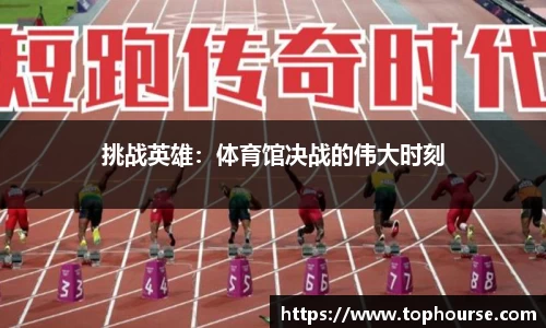 挑战英雄：体育馆决战的伟大时刻