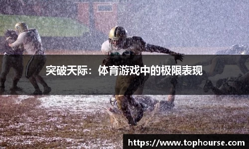 突破天际：体育游戏中的极限表现